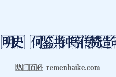 明史·何鉴洪钟等传赞造句是什么意思的图片